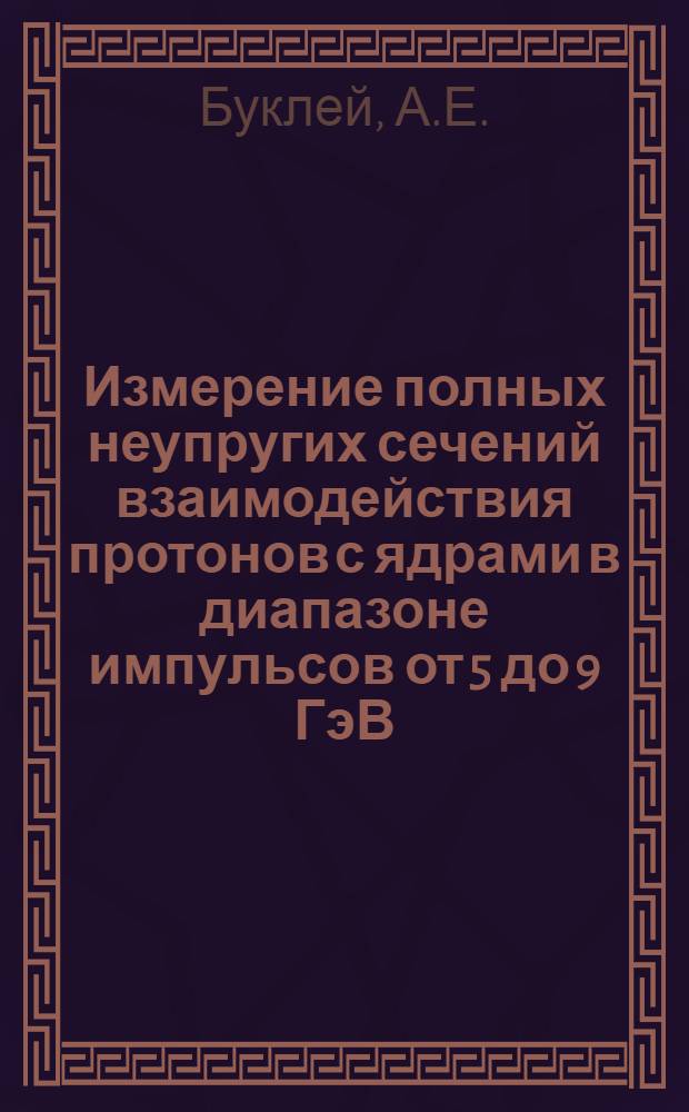 Измерение полных неупругих сечений взаимодействия протонов с ядрами в диапазоне импульсов от 5 до 9 ГэВ/С и π-мезонов с ядрами в диапазоне импульсов от 1,75 до 6,5 ГэВ/С