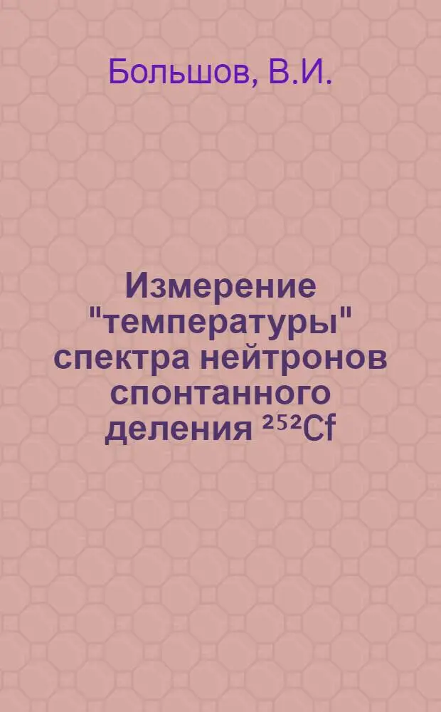 Измерение "температуры" спектра нейтронов спонтанного деления &sup2;⁵&sup2;Cf