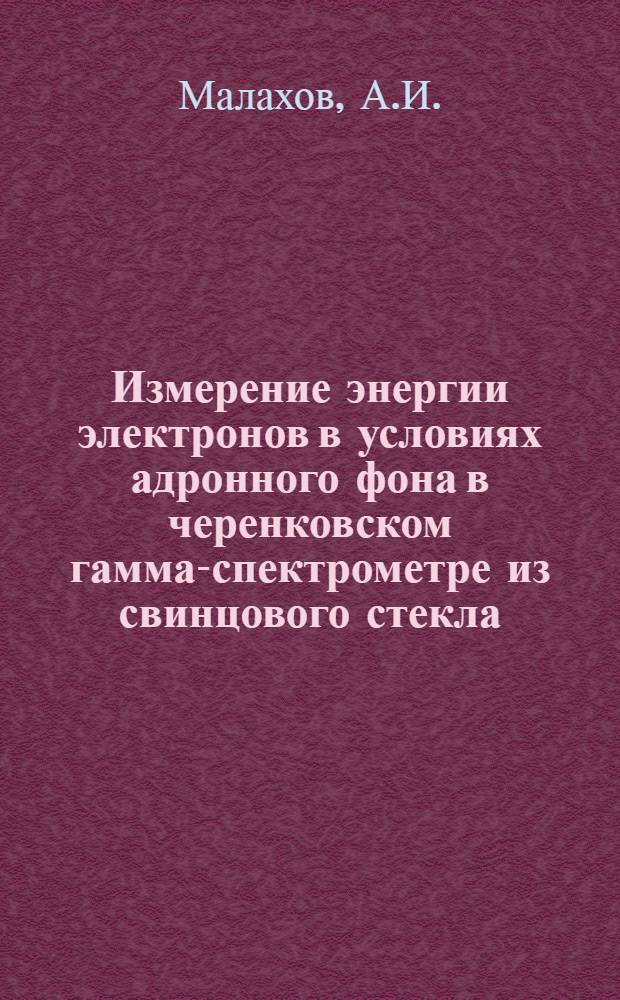 Измерение энергии электронов в условиях адронного фона в черенковском гамма-спектрометре из свинцового стекла