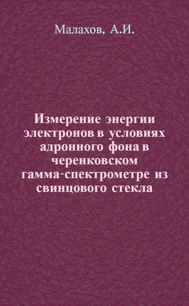 Измерение энергии электронов в условиях адронного фона в черенковском гамма-спектрометре из свинцового стекла