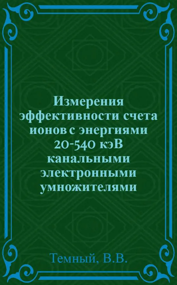 Измерения эффективности счета ионов с энергиями 20-540 кэВ канальными электронными умножителями