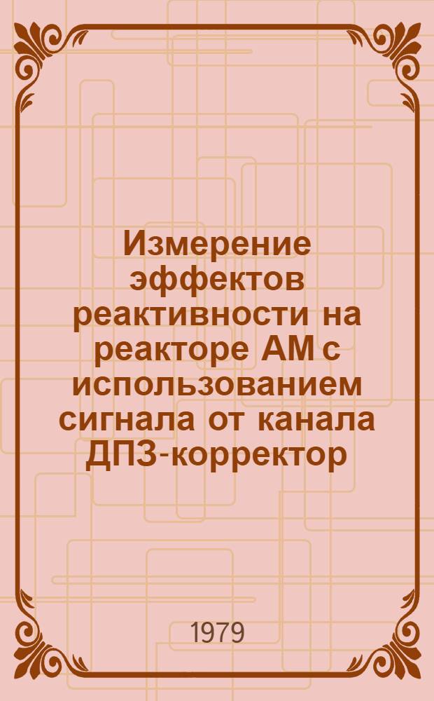 Измерение эффектов реактивности на реакторе АМ с использованием сигнала от канала ДПЗ-корректор
