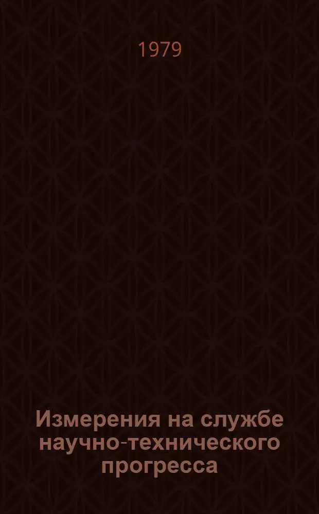Измерения на службе научно-технического прогресса : [Тез. докл.]. Секция 1 : Теория и основные проблемы измерений