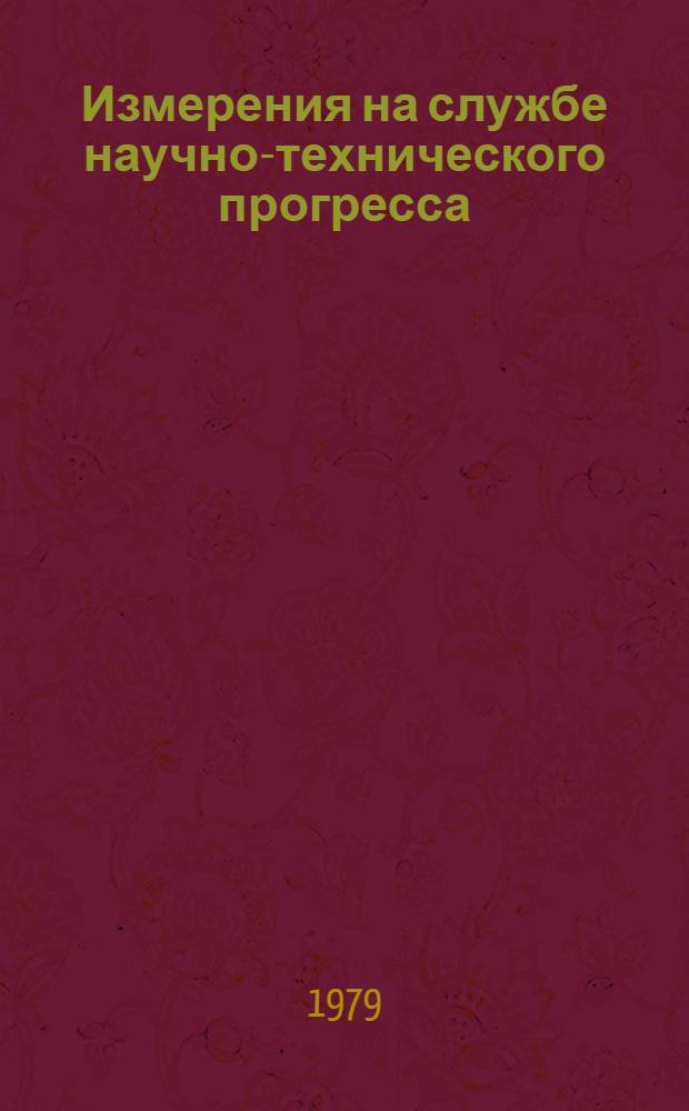 Измерения на службе научно-технического прогресса : [Тез. докл.]. Секция 2 : Новые методы и средства измерений состояния физических объектов, технологических процессов и окружающей среды