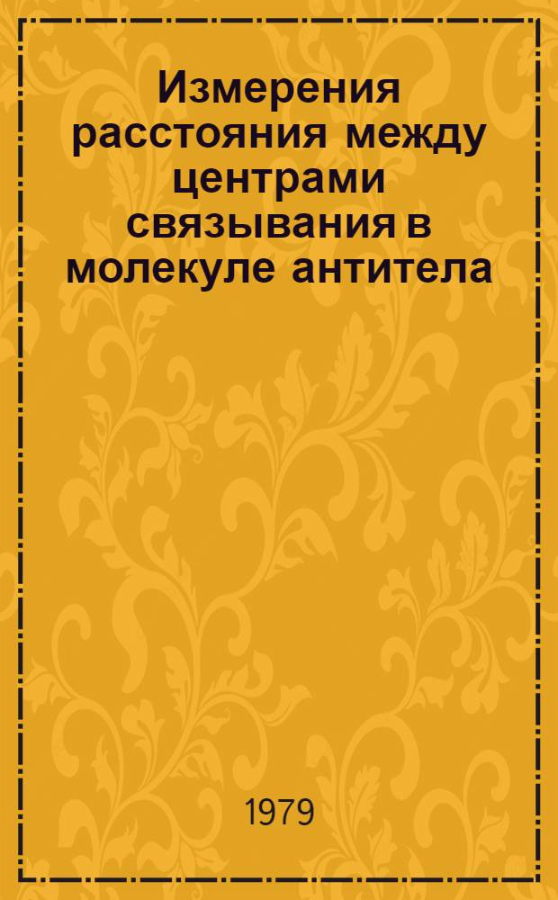 Измерения расстояния между центрами связывания в молекуле антитела : Подход, использ. малоугловое рассеяние рентген. лучей и нейтронов