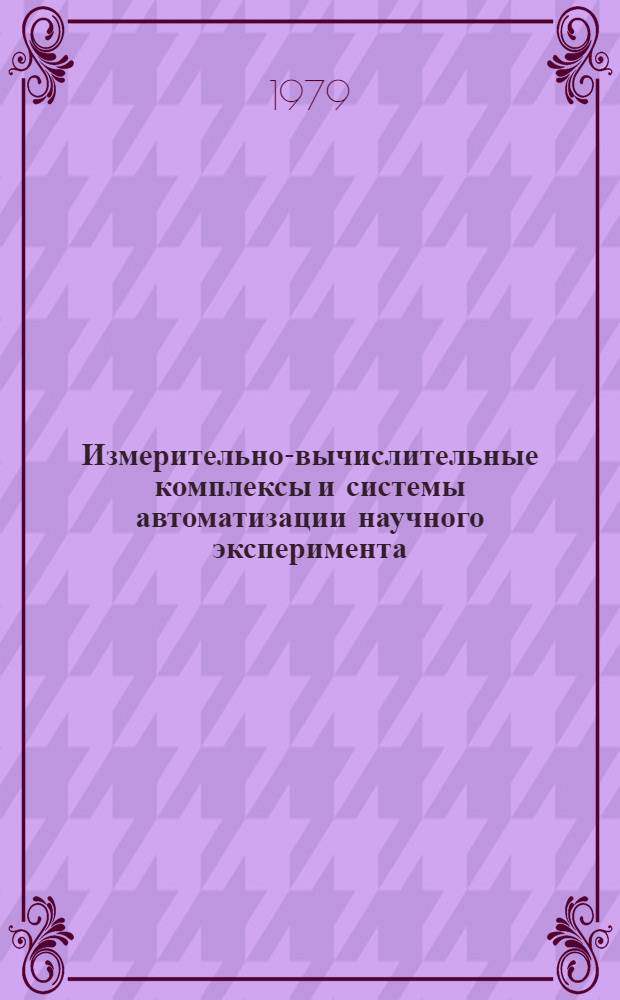 Измерительно-вычислительные комплексы и системы автоматизации научного эксперимента : Сб. статей