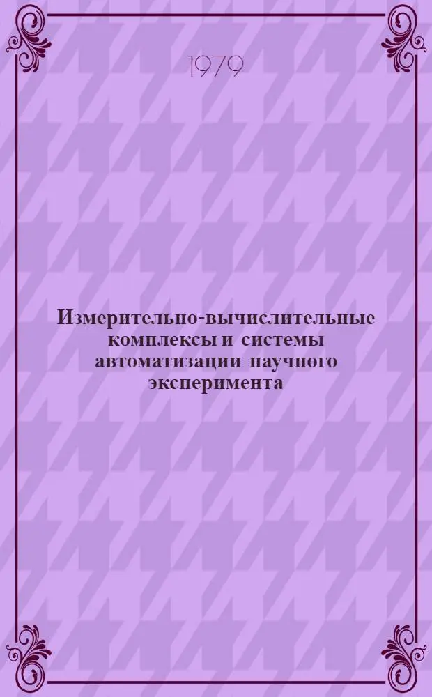 Измерительно-вычислительные комплексы и системы автоматизации научного эксперимента : Сб. статей