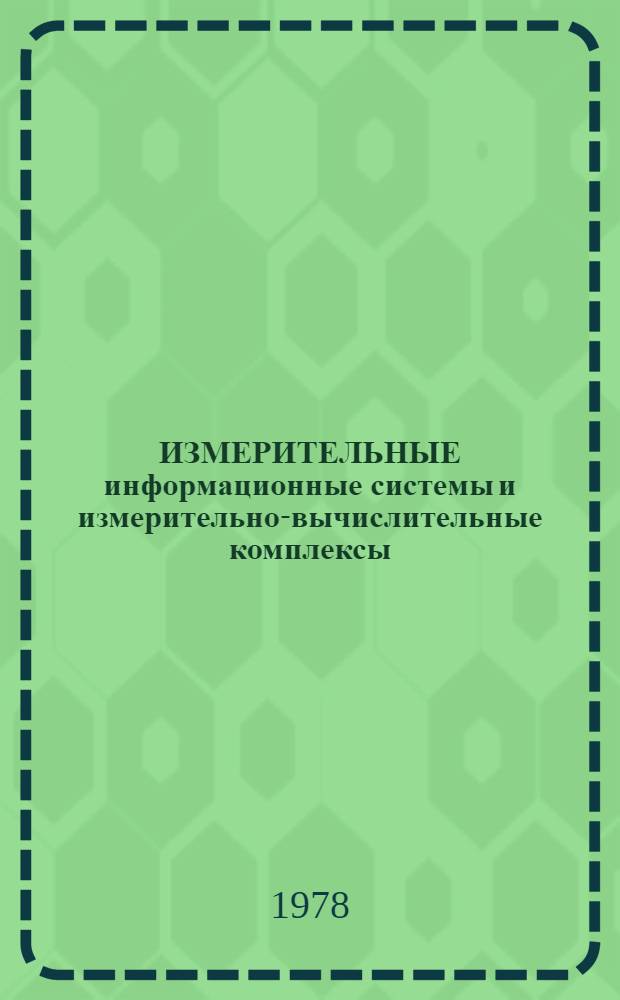 ИЗМЕРИТЕЛЬНЫЕ информационные системы и измерительно-вычислительные комплексы : Сб. ст.
