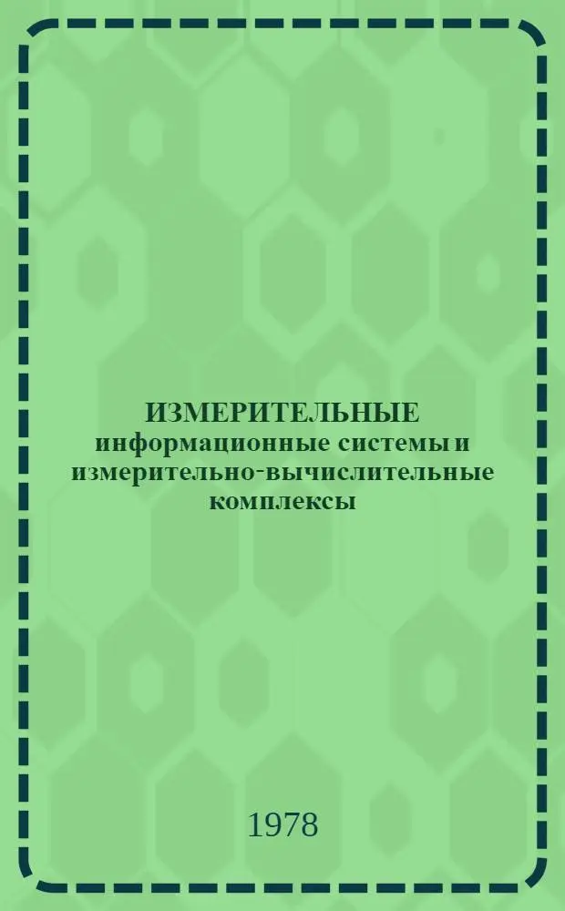 ИЗМЕРИТЕЛЬНЫЕ информационные системы и измерительно-вычислительные комплексы : Сб. ст.