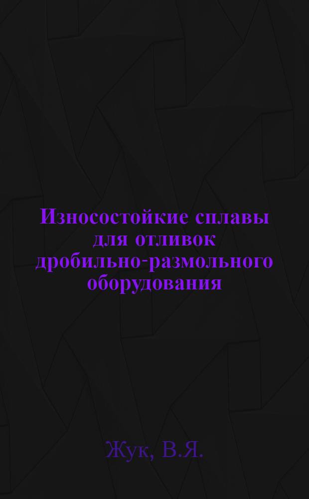 Износостойкие сплавы для отливок дробильно-размольного оборудования