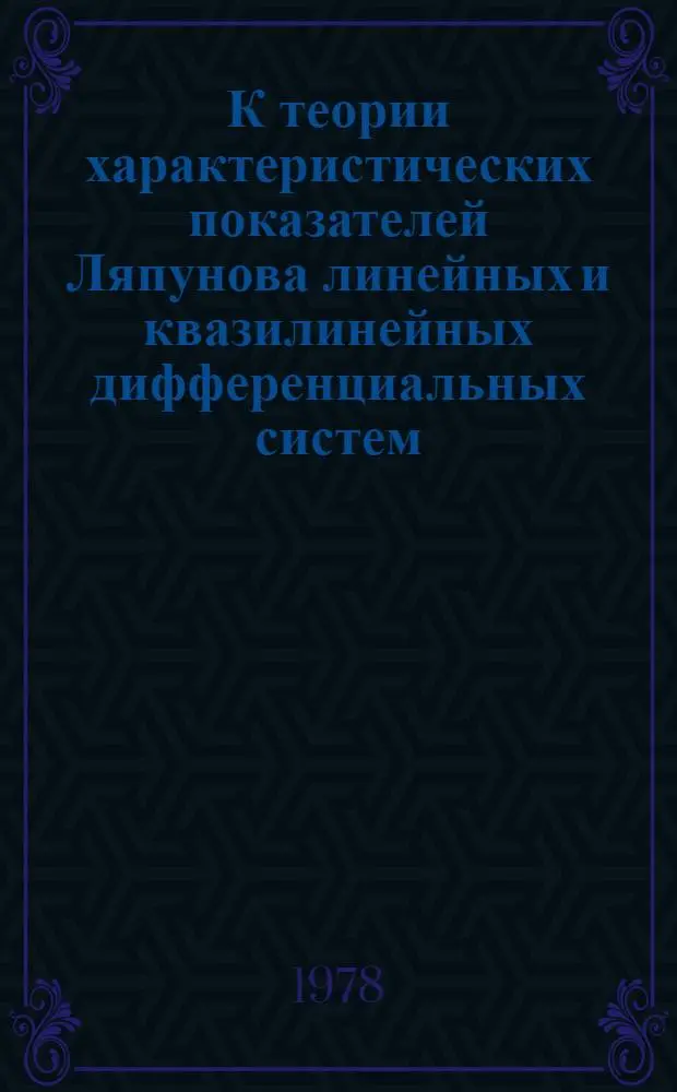 К теории характеристических показателей Ляпунова линейных и квазилинейных дифференциальных систем : Автореф. дис. на соиск. учен. степ. д-ра физ.-мат. наук : (01.01.02)