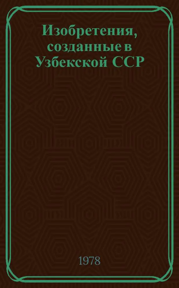 Изобретения, созданные в Узбекской ССР
