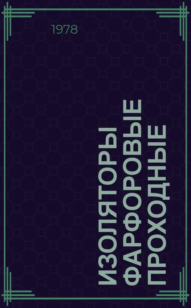 Изоляторы фарфоровые проходные : Номенклатур. справочник НС 20.004-78 : (Взамен раздела "Изоляторы проходные фарфоровые" НС 20.009-74)