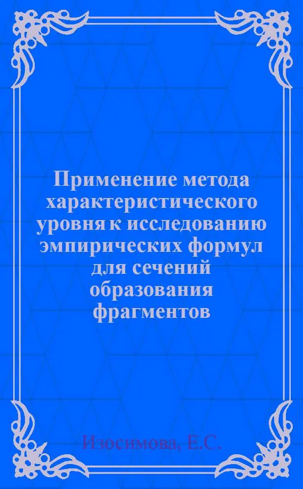 Применение метода характеристического уровня к исследованию эмпирических формул для сечений образования фрагментов