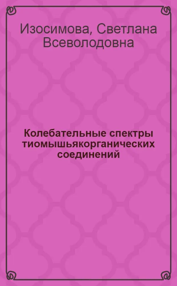 Колебательные спектры тиомышьякорганических соединений : Автореф. дис. на соиск. учен. степ. канд. физ.-мат. наук : (01.04.05)