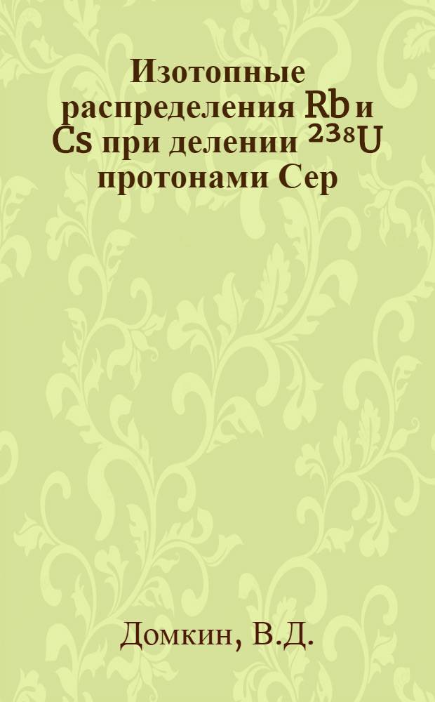 Изотопные распределения Rb и Cs при делении ²³⁸U протонами Сер=1ГэВ