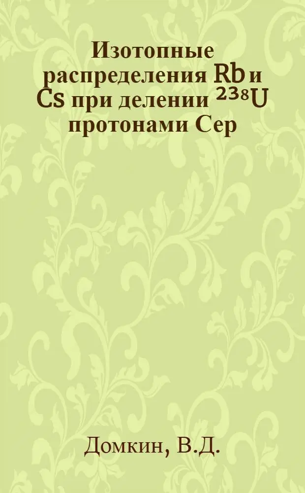 Изотопные распределения Rb и Cs при делении &sup2;&sup3;⁸U протонами Сер=1ГэВ