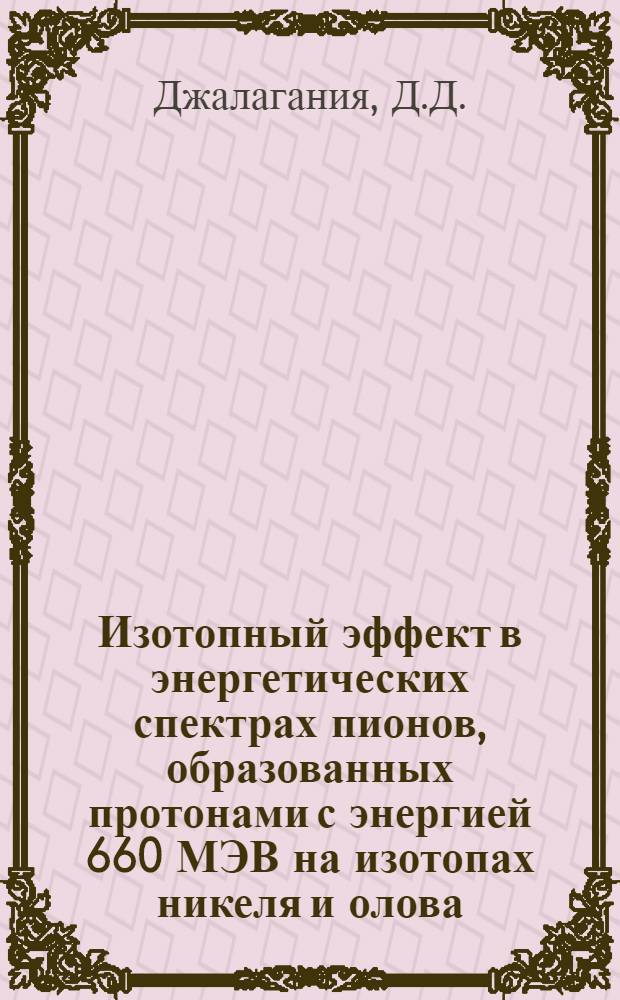 Изотопный эффект в энергетических спектрах пионов, образованных протонами с энергией 660 МЭВ на изотопах никеля и олова