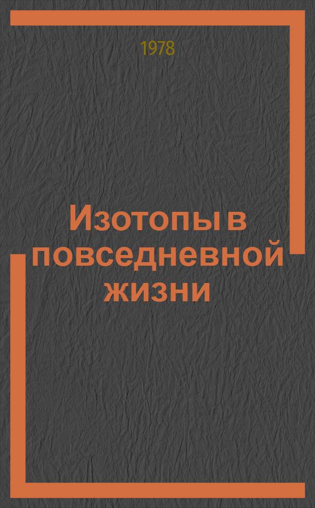 Изотопы в повседневной жизни