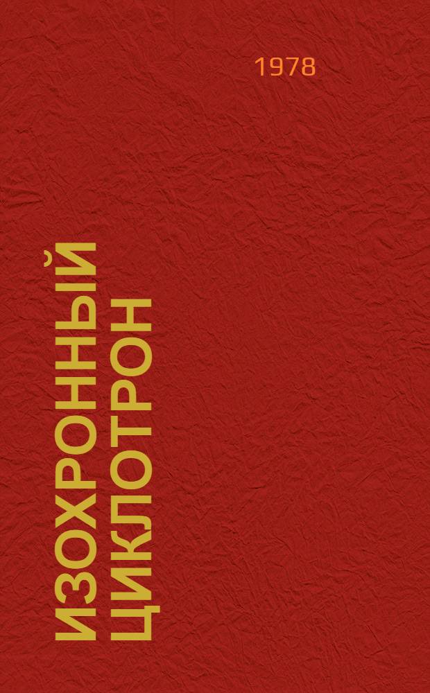 Изохронный циклотрон