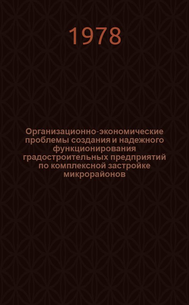 Организационно-экономические проблемы создания и надежного функционирования градостроительных предприятий по комплексной застройке микрорайонов : Автореф. дис. на соиск. учен. степ. д. э. н
