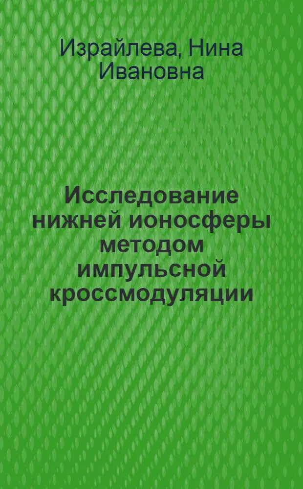 Исследование нижней ионосферы методом импульсной кроссмодуляции : Автореф. дис. на соиск. учен. степ. канд. физ.-мат. наук : (01.04.12)