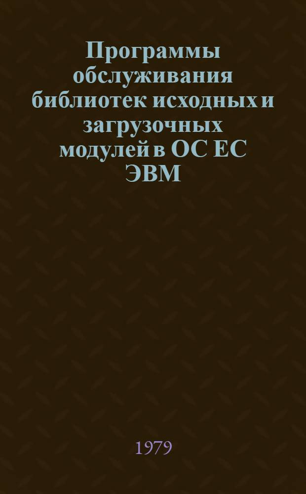 Программы обслуживания библиотек исходных и загрузочных модулей в ОС ЕС ЭВМ