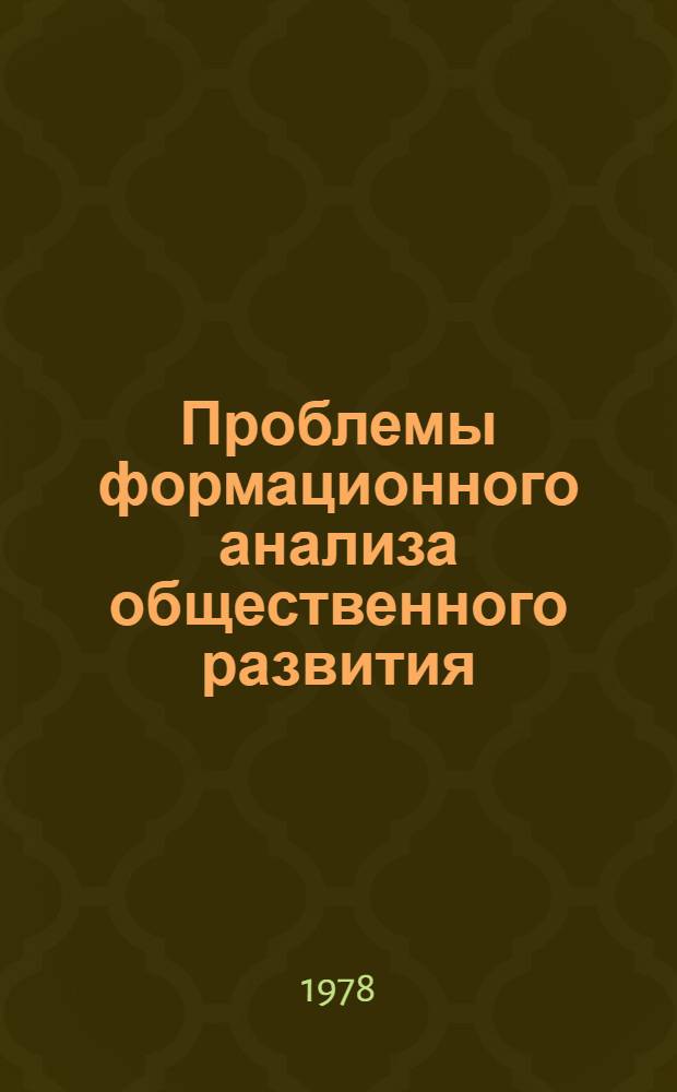 Проблемы формационного анализа общественного развития : Автореф. дис. на соиск. учен. степени д-ра филос. наук : (09.00.01)