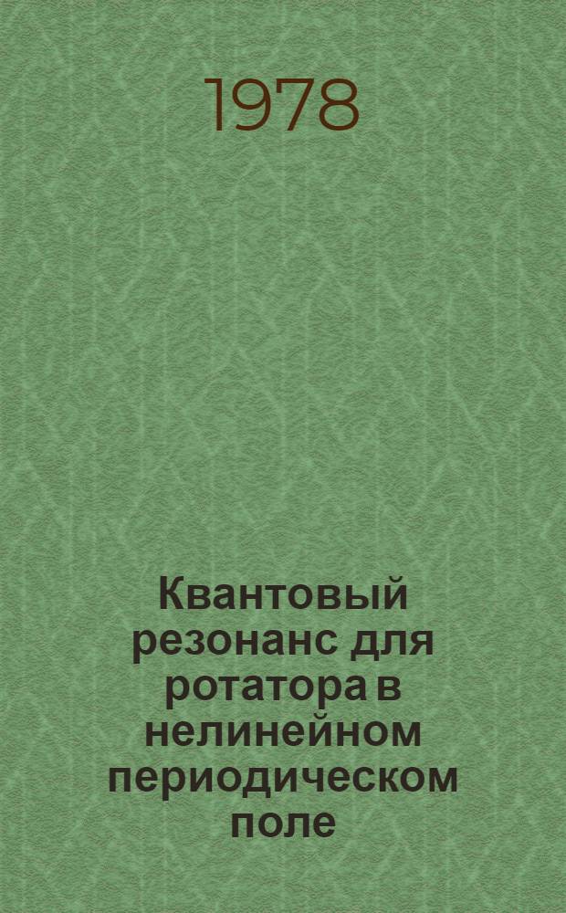 Квантовый резонанс для ротатора в нелинейном периодическом поле