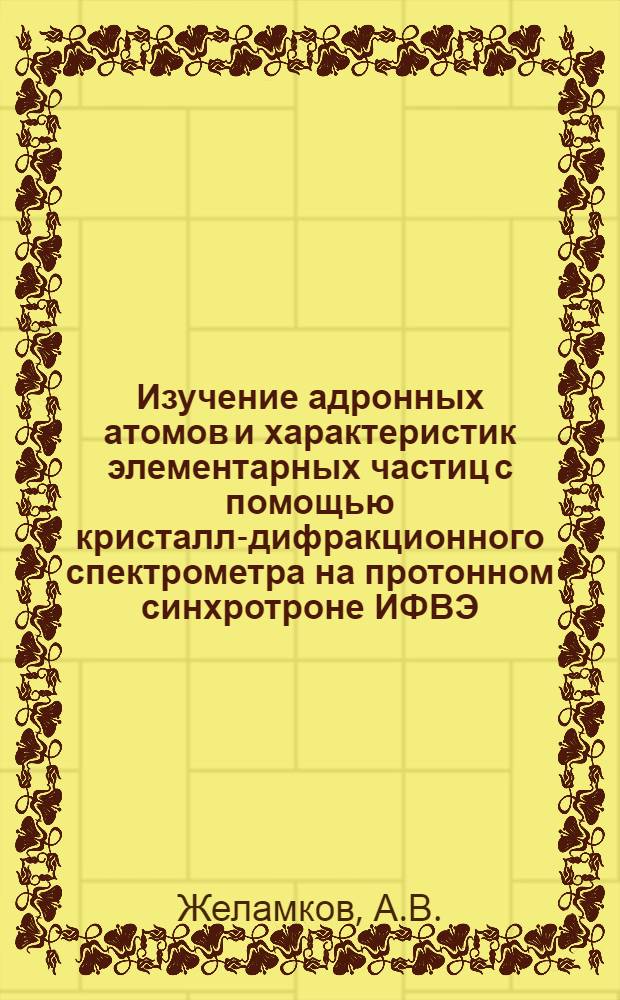 Изучение адронных атомов и характеристик элементарных частиц с помощью кристалл-дифракционного спектрометра на протонном синхротроне ИФВЭ (установка "Кварц") : (проект эксперимента)