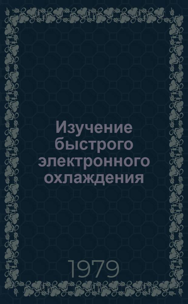 Изучение быстрого электронного охлаждения