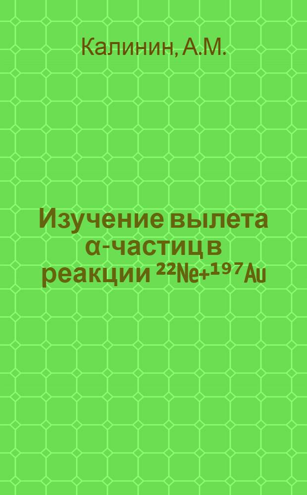 Изучение вылета &alpha;-частиц в реакции &sup2;&sup2;Ne+&sup1;⁹⁷Au