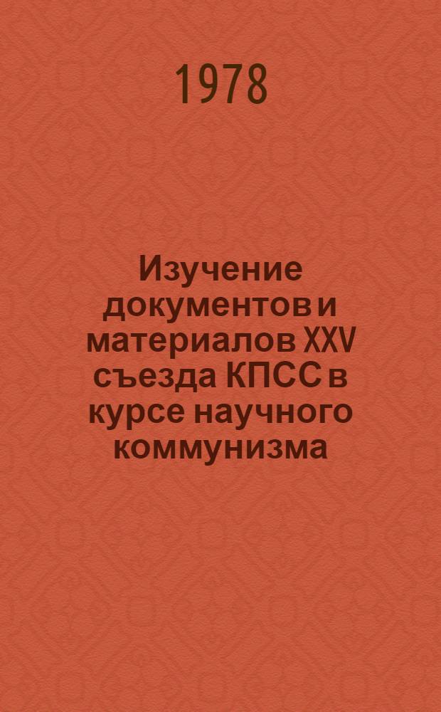 Изучение документов и материалов XXV съезда КПСС в курсе научного коммунизма : Сборник статей