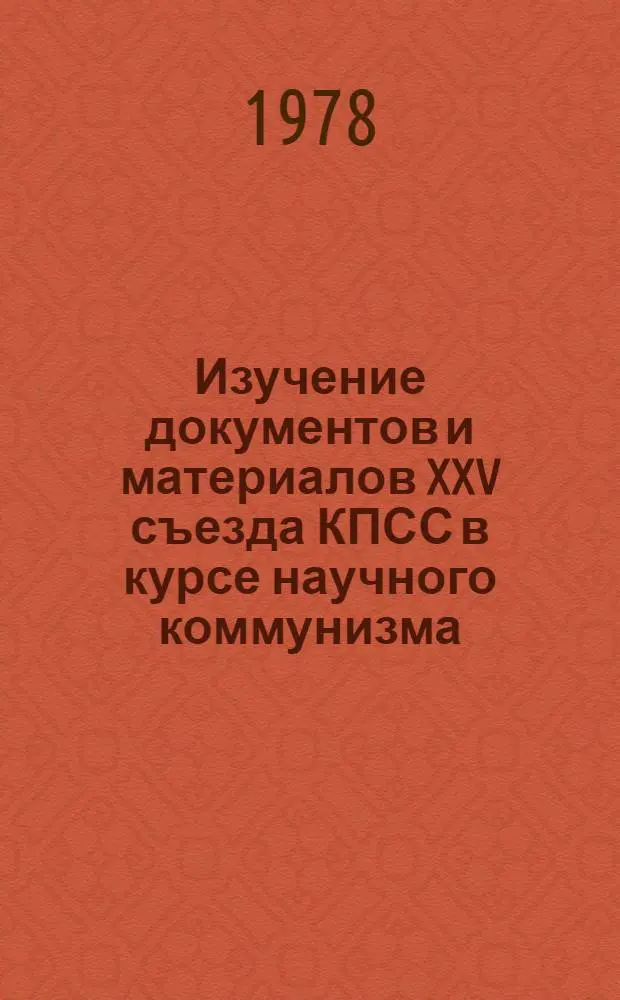 Изучение документов и материалов XXV съезда КПСС в курсе научного коммунизма : Сборник статей