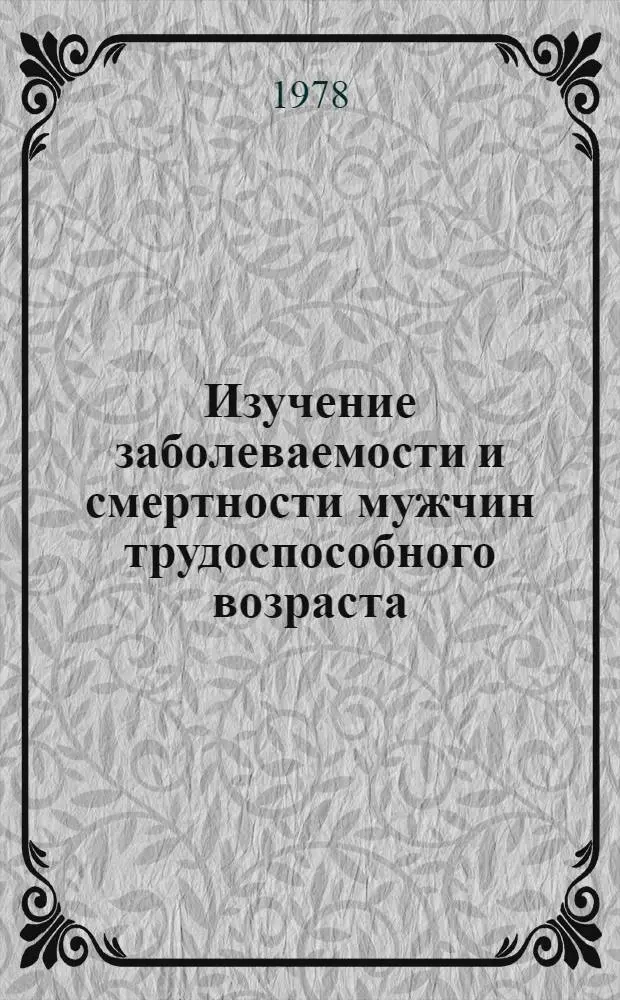Изучение заболеваемости и смертности мужчин трудоспособного возраста : Методика