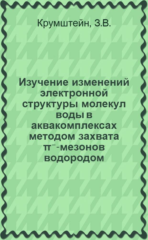 Изучение изменений электронной структуры молекул воды в аквакомплексах методом захвата π⁻-мезонов водородом
