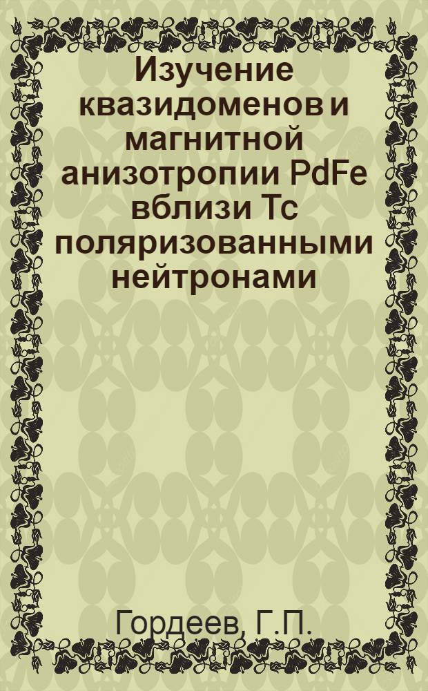 Изучение квазидоменов и магнитной анизотропии PdFe вблизи Tc поляризованными нейтронами
