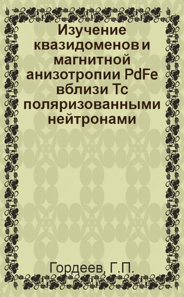 Изучение квазидоменов и магнитной анизотропии PdFe вблизи Tc поляризованными нейтронами