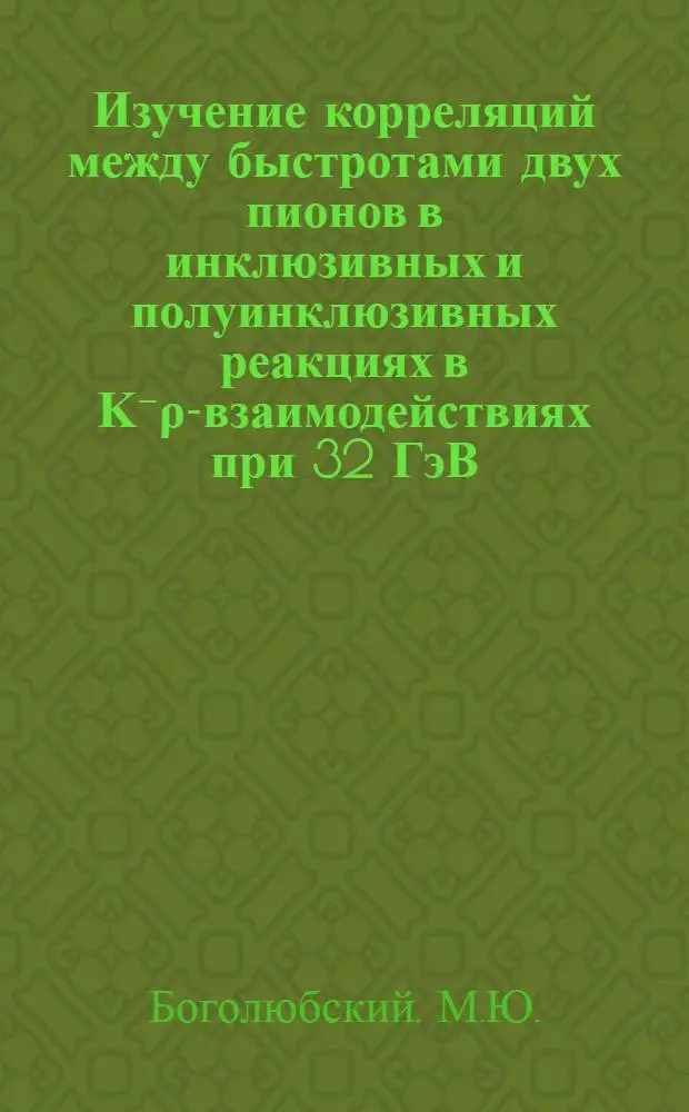 Изучение корреляций между быстротами двух пионов в инклюзивных и полуинклюзивных реакциях в &Kappa;⁻&rho;-взаимодействиях при 32 ГэВ/с