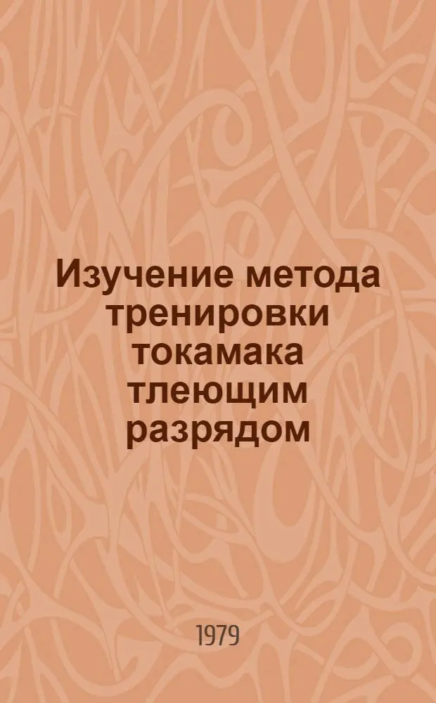 Изучение метода тренировки токамака тлеющим разрядом