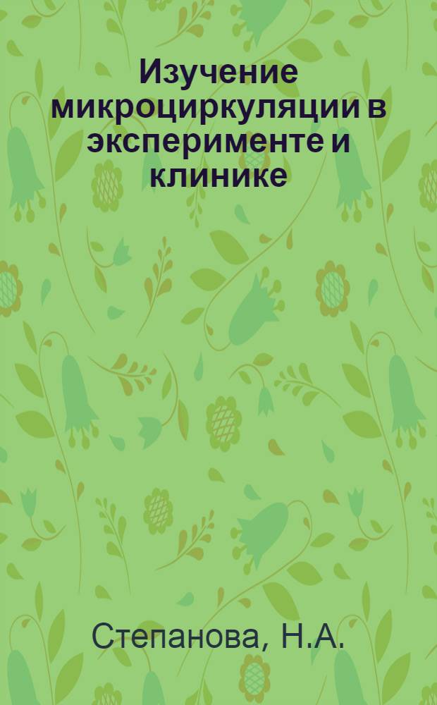 Изучение микроциркуляции в эксперименте и клинике : Науч. обзор