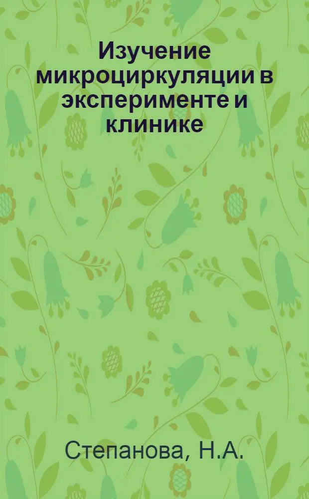Изучение микроциркуляции в эксперименте и клинике : Науч. обзор