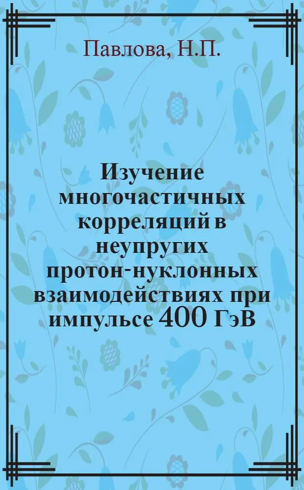 Изучение многочастичных корреляций в неупругих протон-нуклонных взаимодействиях при импульсе 400 ГэВ/с