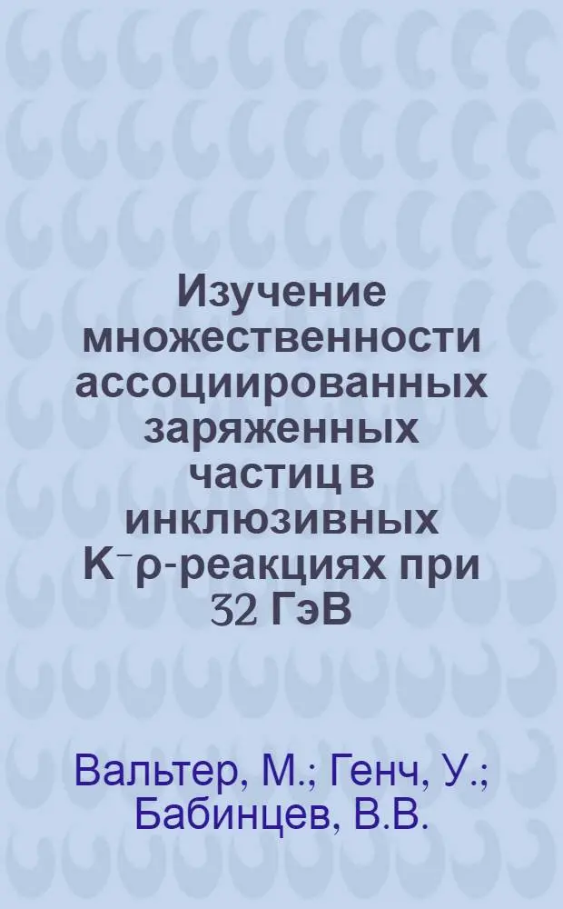 Изучение множественности ассоциированных заряженных частиц в инклюзивных &Kappa;⁻&rho;-реакциях при 32 ГэВ/с
