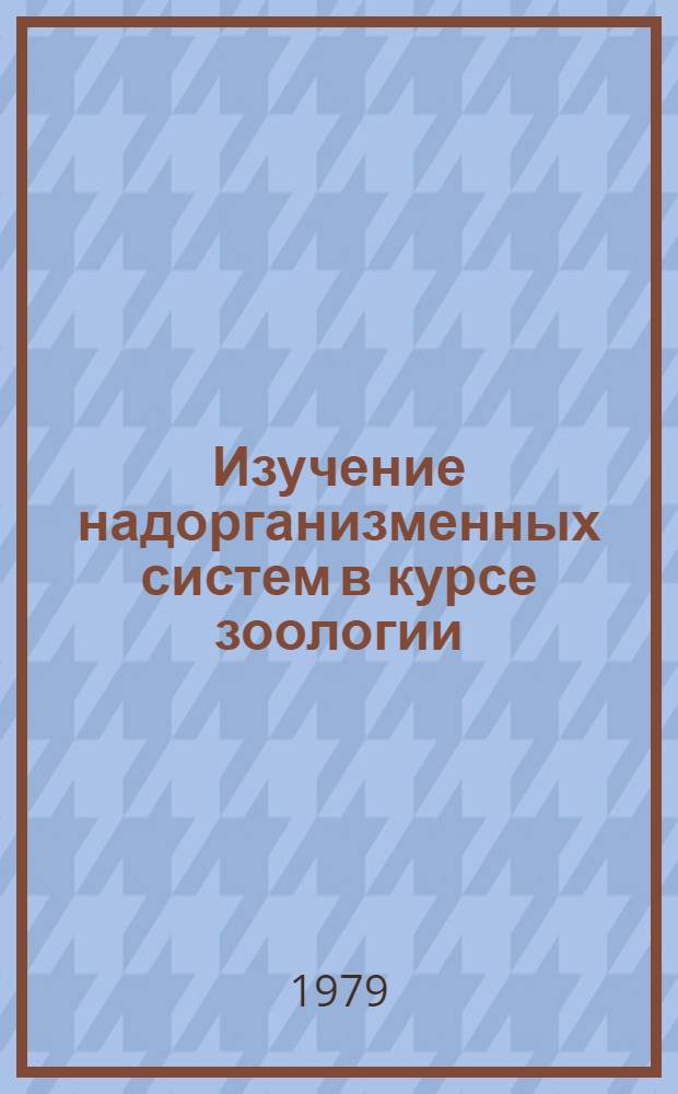 Изучение надорганизменных систем в курсе зоологии : Метод. разраб