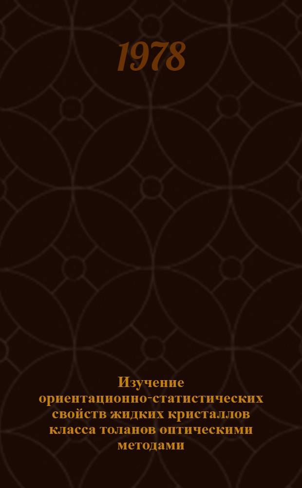 Изучение ориентационно-статистических свойств жидких кристаллов класса толанов оптическими методами