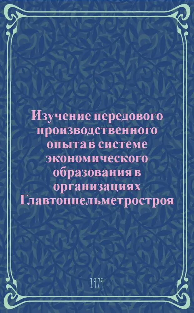 Изучение передового производственного опыта в системе экономического образования в организациях Главтоннельметростроя