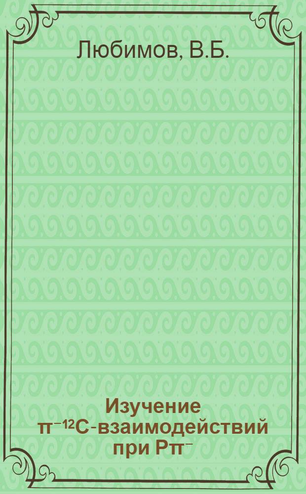 Изучение π⁻¹²С-взаимодействий при Рπ⁻=40 ГэВ/с, сопровождающихся испусканием кумулятивных π-мезонов