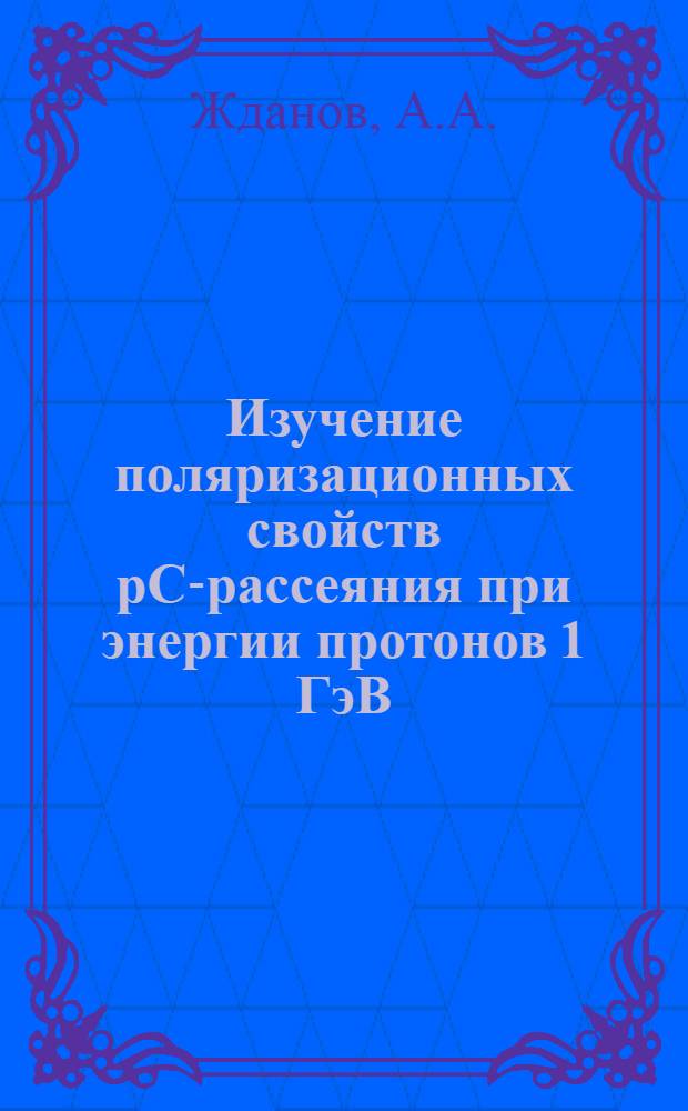 Изучение поляризационных свойств pC-рассеяния при энергии протонов 1 ГэВ
