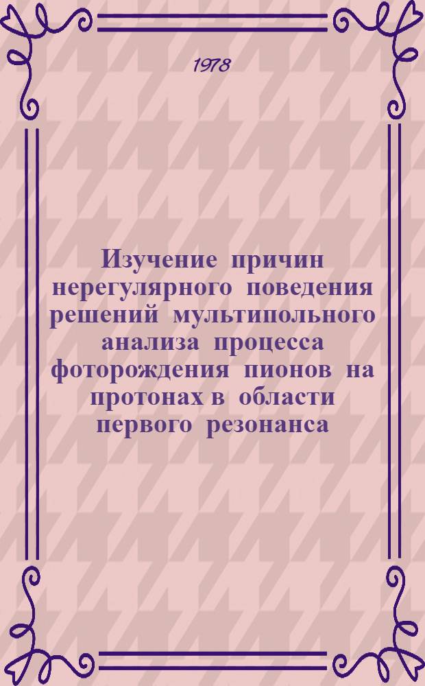 Изучение причин нерегулярного поведения решений мультипольного анализа процесса фоторождения пионов на протонах в области первого резонанса